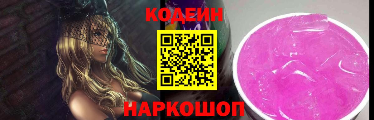 Кодеин напиток Lean (лин)  Вход с VPN  Codein Purple Drank  Когалым 